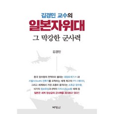 PAKYOUNGSA 金敬敏教授的日本自衛隊 其強大的軍事力量：, 金敬敏 著