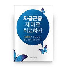 자궁근종 제대로 치료하자, 무크하우스