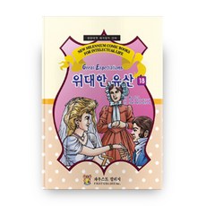 韓英對照世界名著漫畫 遠大前程 18, Faust College