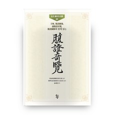 腹證奇覽 古方腹診之理解 1 精裝本 精裝版, 魚之森, 稻葉文禮