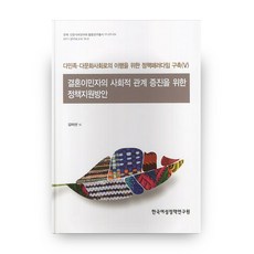 增進結婚移民者社會關係的政策支援方案：建構轉型為多民族多文化社會的政策範式 5, 韓國女性政策研究院, 金伊善 等著