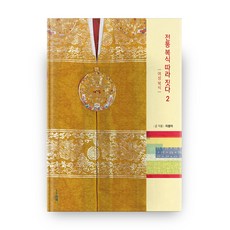 전통 복식 따라 짓다 2: 여성 복식, 현자