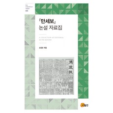 萬歲報論說資料集, 昭明出版, 孫東鎬編