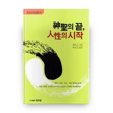 신성의 끝 인생의 시작:증산사상입문서, 말과글