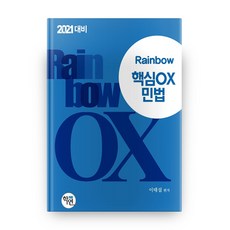 Rainbow 民法核心 OX (2021), 學研
