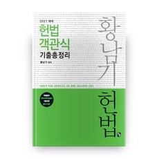 2021 황남기 헌법 객관식 기출총정리, 찬글