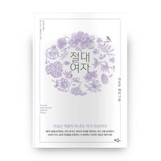 絕對女子：新的女性主義, 한동네, 阿德琳·弗勒里 著/表元瓊 譯