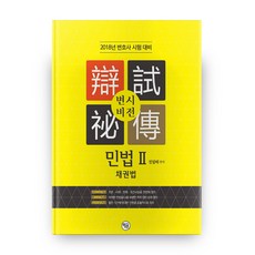 변시비전 : 민법 2, 학연