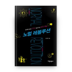 Labortoday Normal Revolution：關係森林中 任何人都能發起的革命 | 我是權利種子!, 趙建俊 著