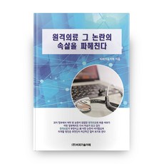 深入剖析遠距醫療的爭議內幕, BP技術交易, BP技術交易 著