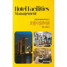 BaeksanPublishing 飯店設施管理論： 為了顧客的飯店設施管理的一切, 袁哲植,朴大煥 共著