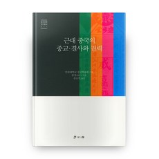 近代中國的宗教結社與權力, 學古房, 孫江 著/宋承錫 譯