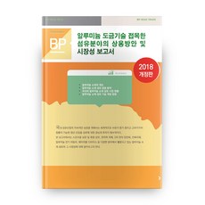 2018 알루미늄 도금 기술을 접목한 섬유 분야의 상용방안 및 시장성 보고서 개정판, 비피기술거래