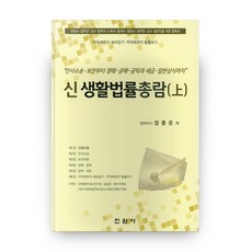 新生活法律總覽(上)：律師 法務官 教授 法務士 勞務士 仲介士 行政士 公務員 教師, 真元社, 張鍾云 著