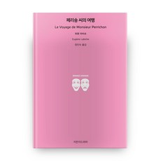 Jimanjideurama 佩裡雄先生的旅行, 歐仁·拉比什 著/張仁淑 譯