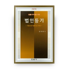 給法律事務所職員的法人登記：各種登記程序與書式, 眞元社, 金德元 著