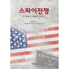 諜戰： 美國國務院要員的故事, 朴英社, Robert David Booth 著/尹敏宇 譯