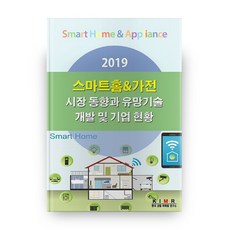 智慧家庭&家電市場趨勢與前景技術開發及企業現況(2019)：, 韓國產業行銷研究所