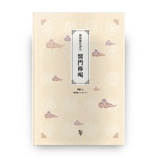 標點懸吐譯註 醫門棒喝 精裝本 精裝版, 魚之森, 長男