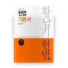 황남기 헌법기본서(2021), 찬글