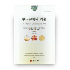 韓國文學與藝術 第34輯, 學古房, 編輯部編
