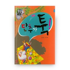 단추가 툭 (양장본 HardCover), 한국슈타이너