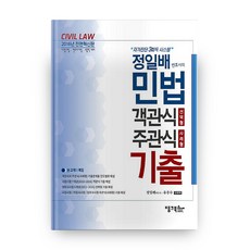 2016 정일배 변호사의 민법 객관식 선택형 주관식 사례형 기출, 탱크북스