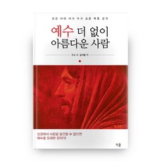 예수 더 없이 아름다운 사람, 티움