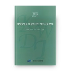 關於應對非法拍攝物的性別認知分析, 韓國女性政策研究院, 張美惠,李美貞,高賢勝,金賢娥,盧成勳 著