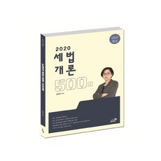 2020 세법개론 500제, 패스이안