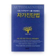 自我診斷法：我是誰 診斷自我, 한솜미디어, 최을경 著