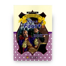 韓英對照世界名著漫畫 浮士德 6, 浮士德學院
