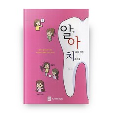 了解就不痛的牙科治療, 參潤, 羅成浩 著