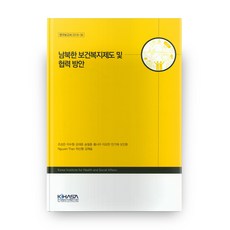 南北韓保健福祉制度及合作方案研究報告書 2018-36, 韓國保健社會研究院, 趙誠恩等著