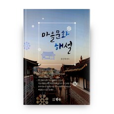 村莊文化解說, 韓秀, 鄭鎭海 著