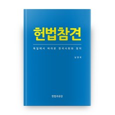 憲法參見：從德國看韓國社會與政治, 憲法與共感, 南慶國 著