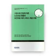伴隨進入高齡化社會的老人健康現況與保健醫療福祉服務提供模式 經濟.人文社會研究會 協同研究叢書 17-37-01, 韓國保健社會研究院