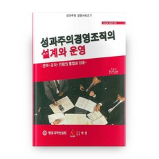 성과주의 경영시리즈 2 성과주의경영조직의 설계와 운영, 아진