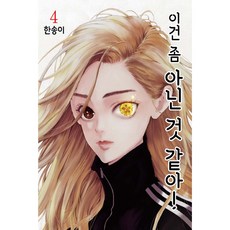這個好像不太對! 4, 首爾媒體漫畫(首爾文化社), 韓松伊