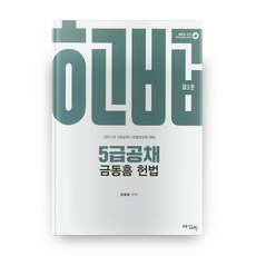 2021 第5版 5級公務員考試 金東欽 憲法, 美麗的黎明