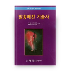 輸配電技術士：技術士問題完全解說, 明進