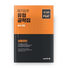 메가피셋PSAT 유형공략집 필수기본: 상황판단(2021):7급 공채, 메가피셋