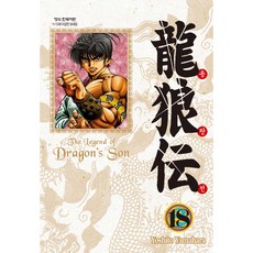 龍狼傳 18 愛藏版, 鶴山文化社, 山原義人