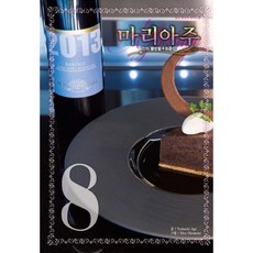 神之雫 最終章 Mariage 8(寬版)：, 鶴山文化社, AgiTadashi