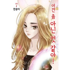 這太不像話了! 7, 首爾媒體漫畫(首爾文化社), 韓松伊