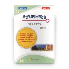 부산대의대수리논술 기출문제풀이집, 논술/작문, 전학년