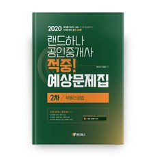 landhana 不動產公法 命中! 預測題庫(公認仲介士 2次)(2020)：, 蘭德哈娜