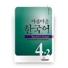 아름다운 한국어 4-2 교재 중급:Beautiful Korean, 아름다운한국어학교