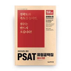 5級公職PSAT題型攻略本 必備基礎： 語言邏輯, MegaPSAT