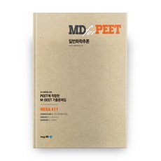 MegaMD for PEET一般化學推理： 適合PEET的M DEET歷屆試題集